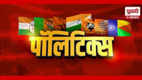 Pudhari News पाहा राजकीय घडामोडी सुपरफास्ट Political News Youtube