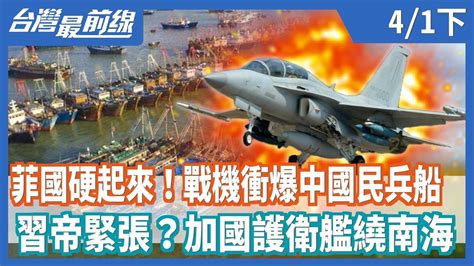 菲國硬起來！戰機衝爆中國民兵船 習帝緊張？加國護衛艦繞南海【台灣最前線】20210401下 Youtube