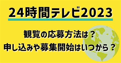 24時間テレビ2023観覧の応募方法は？申し込みや募集開始はいつから？ 気になる情報局