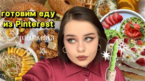 Повторяю рецепты из Pinterest 🍲🎂 - YouTube