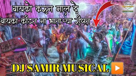 Dj Samir Musical 9309777899 ️🎹🎧 Dhiraj Vikash Digree Kishor Dj Youtube