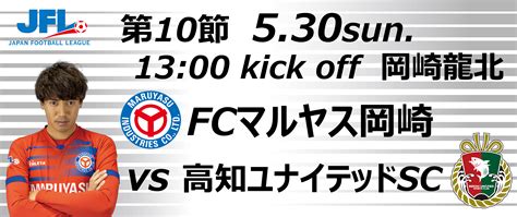 【試合案内】5月30日 Jfl 第10節 Vs 高知ユナイテッドsc Fcマルヤス岡崎