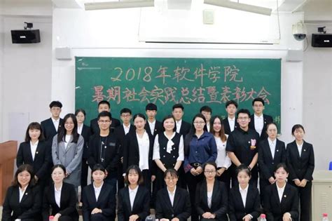 2018软件学院暑期社会实践总结暨表彰大会顺利举行