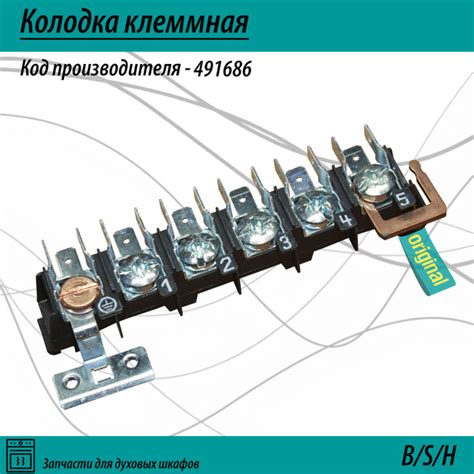 Колодка клеммная 491686 для духового шкафа - купить с доставкой по ...