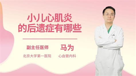 心肌炎后遗症能治好吗杏林普康