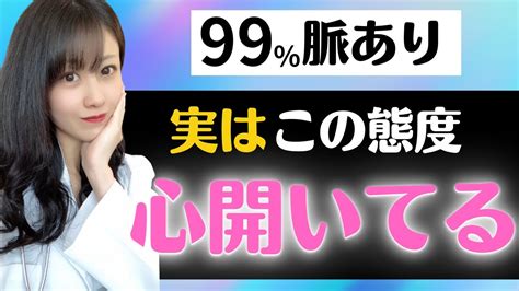 それ脈あり‼︎女性が【心を許した男性】に見せる不思議な態度、大公開 Youtube