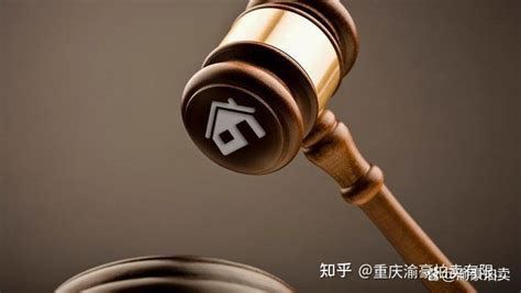 通俗易懂！法拍房一拍、二拍、变卖、以物抵债。 知乎