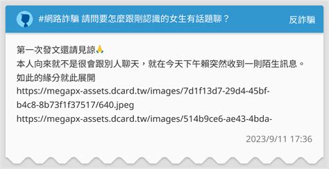 網路詐騙 請問要怎麼跟剛認識的女生有話題聊？ 反詐騙板 Dcard