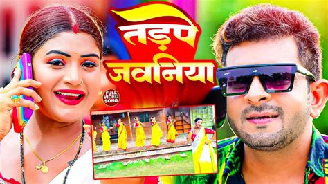 4k Video तड़पे जवनिया Tadpe Jawaniya Indal Nirala Bhojpuri