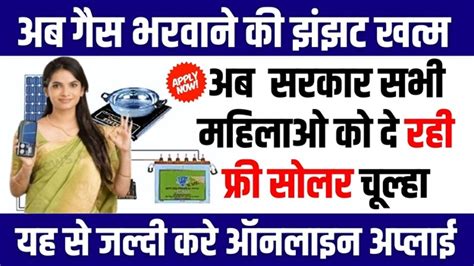 Free Solar Stove Scheme इन सभी महिलाओं को मिलेगा फ्री सोलर चूल्हा बस