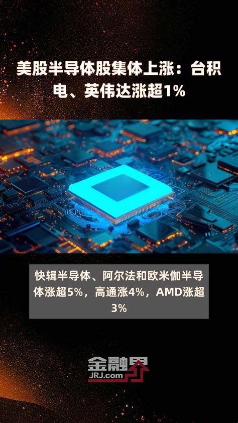 美股半导体股集体上涨：台积电、英伟达涨超1 快报凤凰网视频凤凰网