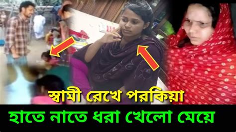 স্বামী রেখে পরকিয়া হাতে নাতে ধরা খেলো মেয়ে Prokriya Prime Sampa