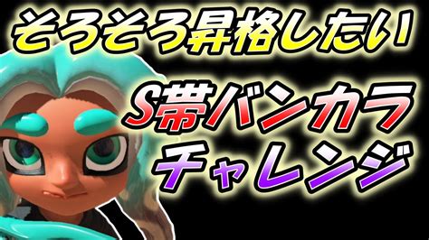 【スプラトゥーン3】s帯から抜け出せない・・！！今夜こそ昇格戦いきたい〜バンカラチャレンジ〜 Youtube