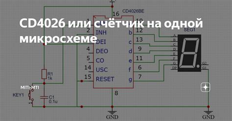 CD4026 или счётчик на одной микросхеме miti mti Дзен