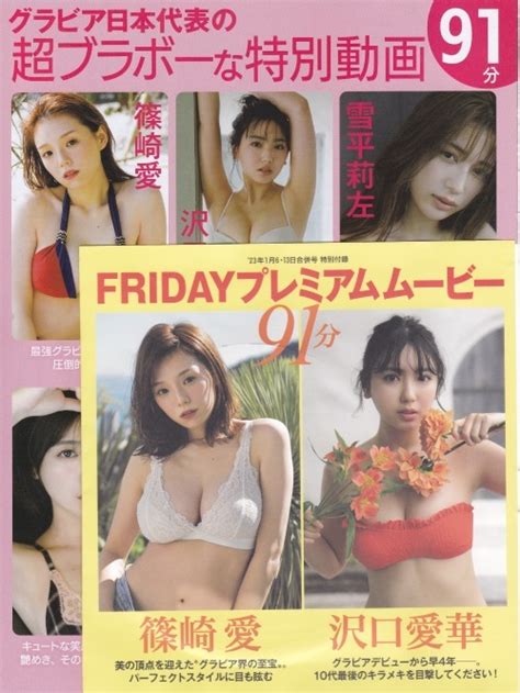 Yahoo オークション Dvd Friday 2023年1月6日 13日号付録 篠崎愛 沢