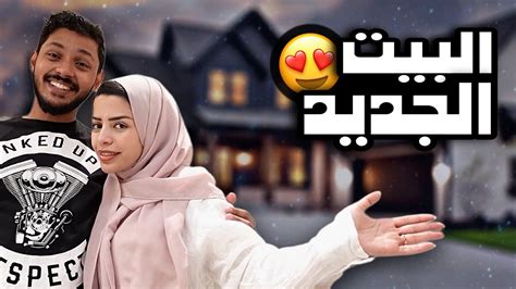 جولة في بيتنا الجديد 😍🏡 Youtube