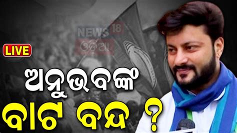 Live ଅନୁଭବଙ୍କ ବାଟ ବନ୍ଦ Kendrapara Mp Anubhav Mohanty Joined Bjp