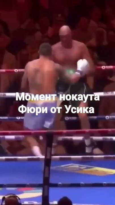 бой Усик Фюри Нокаут - YouTube