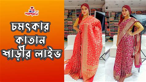 Exclusive Katan Saree Collection পরশমণি শাড়ীজে চমৎকার কাতান শাড়ীর