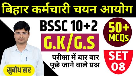 Bihar SSC Inter Level Class 2023 SET 08 Top 50 Questions BSSC