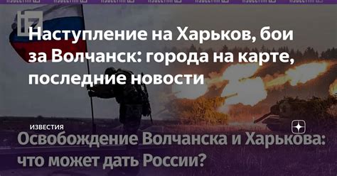 Наступление на Харьков, бои за Волчанск: города на карте, последние ...