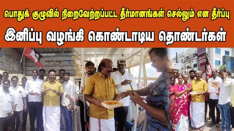 இனிப்பு வழங்கி கொண்டாடிய அதிமுக தொண்டர்கள் Eps Admk