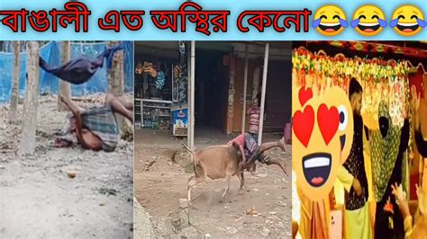 অস্থির বাঙালির হাসির ভিডিও 2023😂😂আপনাকে হাসতেই হবে🤣🤣 Funny Funny