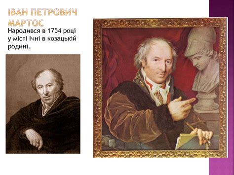 Іван Петрович Мартос - online presentation