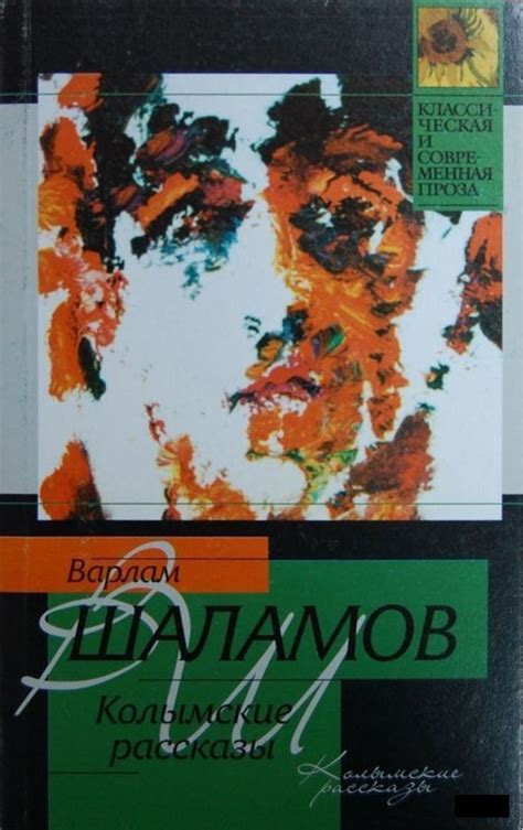 Колымские рассказы by Варлам Шаламов | Goodreads