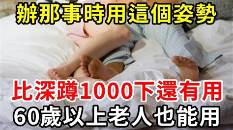 用這個姿勢，比深蹲1000下還有用！60歲老人也能用！【中老年講堂】 Youtube