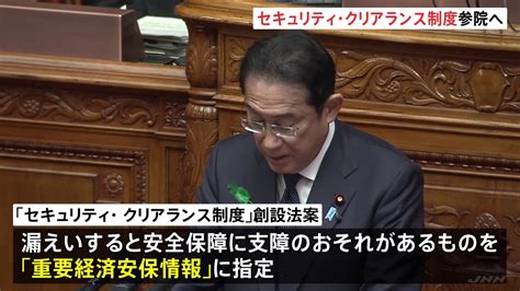 「セキュリティ・クリアランス法案」が参院で審議入り 保全情報の範囲など懸念点の説明を野党側は求める Tbs News Dig