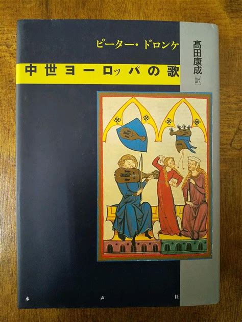 中世ヨーロッパの歌 ／ ピーター・ドロンケ 著 By メルカリ
