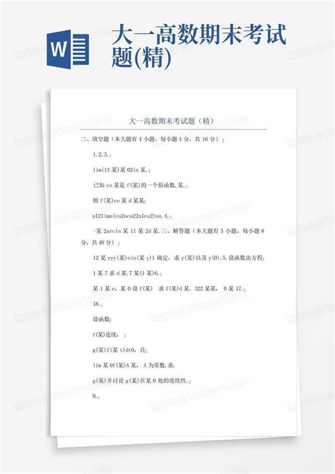 大一高数期末考试题 精 Word模板下载 编号qxexowwd 熊猫办公