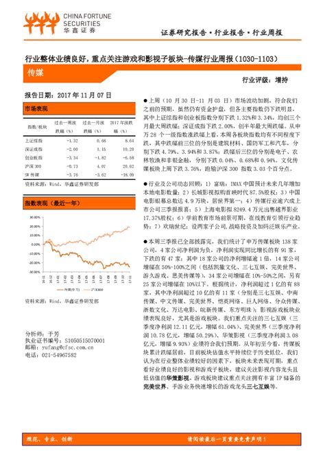 传媒行业周报：行业整体业绩良好，重点关注游戏和影视子板块