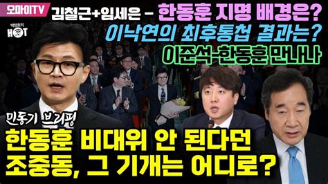 박정호의 핫스팟 민동기 브리핑 한동훈 비대위 안 된다던 조중동 그 기개는 어디로 김철근임세은 한동훈 지명 배경은