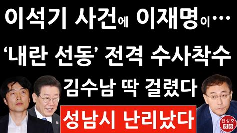 긴급 서울중앙지검 김수남 이재명 관련 성남시에 충격 자료 제출 요구 진성호의 융단폭격 Youtube