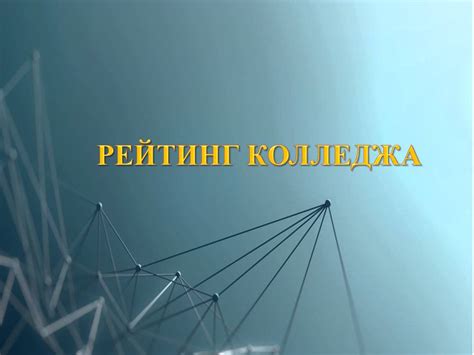 Колледж