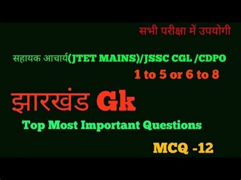 JHARKHAND GK MCQ सहयक आचरय JTET MAINS झरखड समनय जञन Most