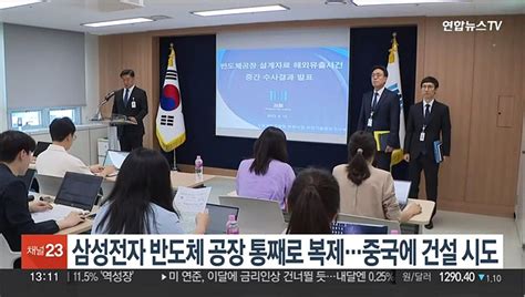 삼성전자 반도체 공장 통째로 복제중국에 건설 시도 동영상 Dailymotion