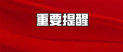 紧急！山西6地发布通告！去过榆次这些地方的人立即报备！场所