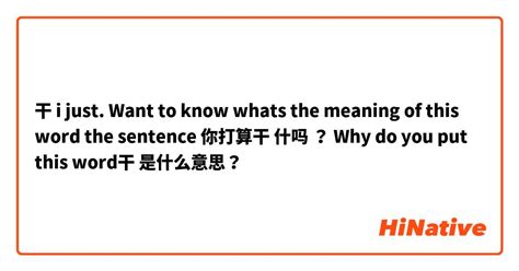 干 I Just Want To Know Whats The Meaning Of This Word The Sentence 你打算