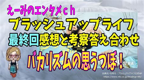 【ブラッシュアップライフ】 最終回の感想・考察の答え合わせ『バカリズムの思うつぼ』ネタバレ有！ Youtube