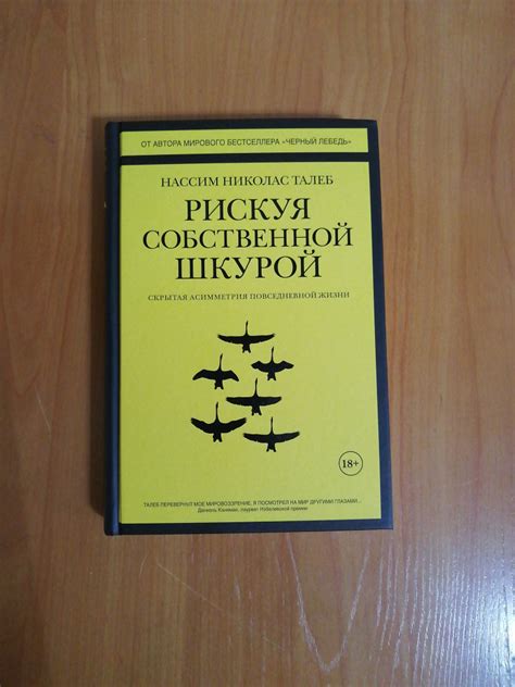 Рискуя собственной шкурой. Скрытая асимметрия повседневной жизни ...