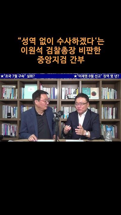 송국건tv “성역 없이 수사하겠다‘는 이원석 검찰총장 비판한 중앙지검 간부 Youtube