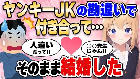 【2ch馴れ初め】絡んできたヤンキーjkが「 先生じゃね？」俺「ひ、人違いです！」勘違いをしたまま付き合いそのまま結婚した【ゆっくり解説