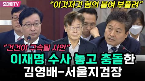 이재명 수사 놓고 충돌한 김영배 서울지검장 “이것저것 혐의 붙여 부풀려” Vs “건건이 구속될 사안” Youtube