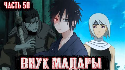 [Внук Мадары #50] Что задумали мечники тумана?| Альтернативный сюжет ...