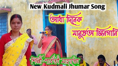 New Kudmali Jhumar Songআধ দনক মনষঅ জনগন শলপ পরবত