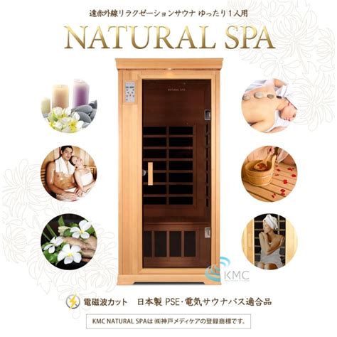 安心の日本製・電磁波カット特許ヒーター Natural Spa 遠赤外線リラクゼーションサウナ 家庭用サウナの定番モデルゆったり1人用。pse