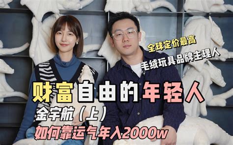 92年小伙靠运气年入2000万，是怎么做到的？ Judy的100个朋友 Judy的100个朋友 哔哩哔哩视频